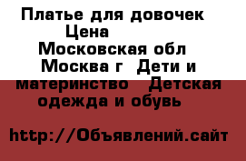 Платье для довочек › Цена ­ 1 800 - Московская обл., Москва г. Дети и материнство » Детская одежда и обувь   